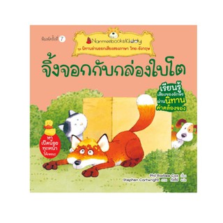 NANMEEBOOKS หนังสือ จิ้งจอกกับกล่องใบโต (ปกใหม่) : ชุด นิทานอ่านออกเสียงสองภาษา ไทย-อังกฤษ : หนังสือนิทานเด็ก นิทาน