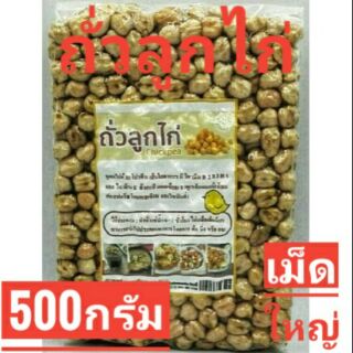 ถั่วลูกไก่ หรือ ถั่วหัวช้าง (chick peas)
 ขนาด  500 กรัม