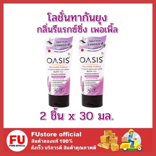 FUstore_(2ชิ้นx30มล.) Oasis โอเอซิส โลชั่นทากันยุง กลิ่นพิงค์ บลอสซั่ม ปราศจากสารเคมี และแอลกอฮอล์  mosquito