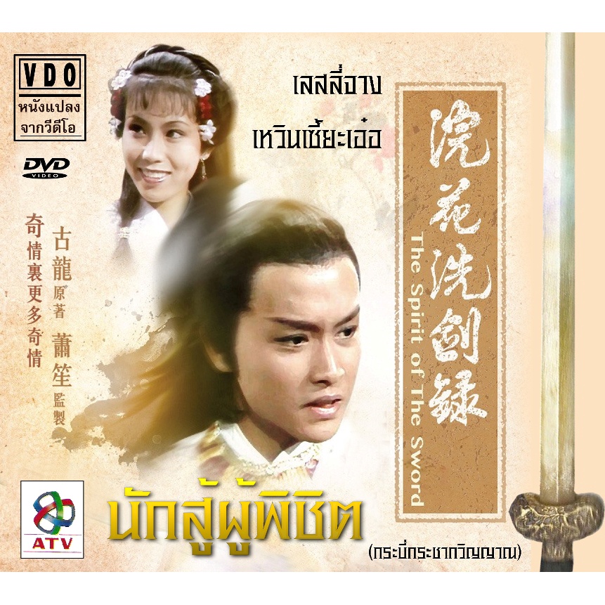 DVD นักสู้ผู้พิชิต (กระบี่กระชากวิญญาณ) 7 แผ่น เลสลี่จาง เหวินเซี้ยะเอ๋อ