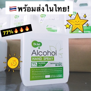 เเอลกอฮอล์(สเปร์ย&amp;เจล)ล้างมือ 1,000ml Alcohol 77% Food Grade ของเเท้🔥 มีอย.รับรอง ลดการสะสมของเชื้อโรค 99.99%