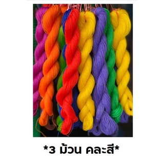 (*3 ม้วน คละสี*) เชือกโปลีสี เบอร์ 6 ถักกระเป๋า งานฝีมือ สีสด