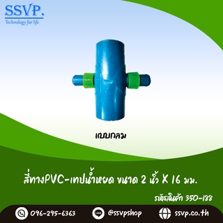 สี่ทางPVC-เทปน้ำหยด ชนิดแบบกลม  ขนาด 2 x 16 มม. รหัสสินค้า 350-188 (แพ็ค 10 ตัว)