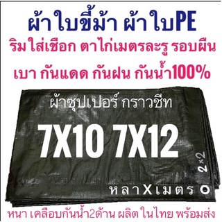 ผ้าซุปเปอร์ กราวชีท ผ้าใบขี้ม้า ผ้าฟางขี้ม้า ผ้าใบPE ผ้าฟางเคลือบกันน้ำสองด้าน ผ้าหนาอย่างดี ขนาด หลาxเมตร กันน้ำ100%