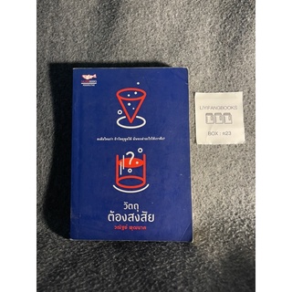 หนังสือ (มือสอง) วัตถุต้องสงสัย - วณัฐย์ พุฒนาค แซลมอน