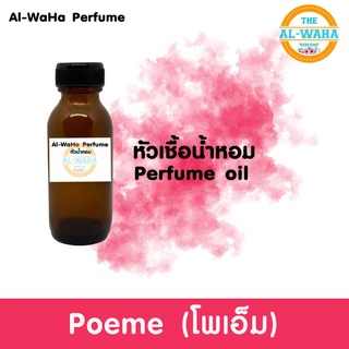 หัวน้ำหอมแท้ไม่ผสมแอลกอฮอล์เทียบกลิ่น Poeme (โพเอ็ม)​ 35ml.