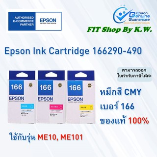 ตลับหมึกแท้ Epson 166 C M Y