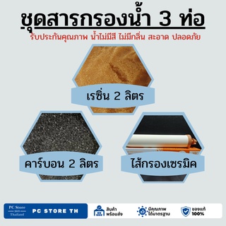 สารกรองสำหรับเครื่องกรองน้ำ 3 ท่อ (สารกรองเรซิ่น, สารกรองคาร์บอน, ไส้กรองเซรามิค)