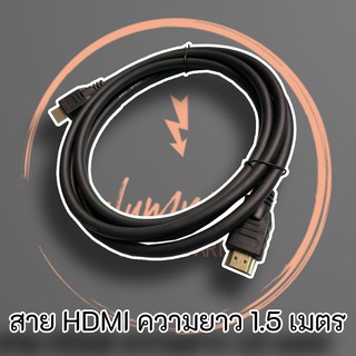 สาย HDMI ความยาว 1.5 เมตร *พร้อมส่ง* ไม่ต้อง Pre-Order