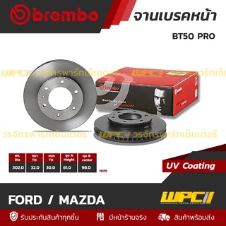 BREMBO จานเบรคหน้า FORD / MAZDA : BT50 PRO / RANGER T6(ราคา/อัน)