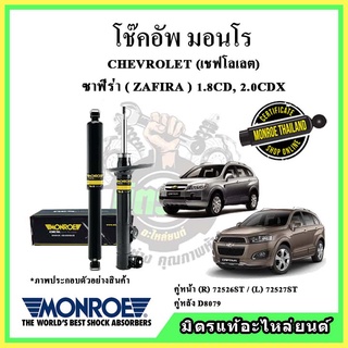 🔥 MONROE มอนโร โช๊คอัพ CHEVROLET เชฟโลเลต แคปติวา CAPTIVA  ปี 07-15 โช๊คอัพรถยนต์ OE Spectrum