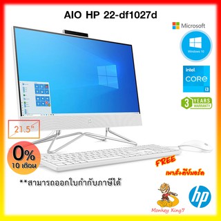 ALL-IN-ONE (ออลอินวัน) HP 22-DF1027D Intel i3-1125G4/ 4G/ 1TB/ 21.5"/ Windows 10 Home (64-bit)/ 3Y By MonkeyKing7