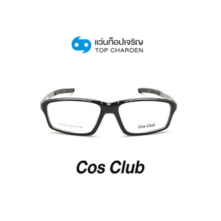 COS CLUB แว่นสายตาทรงเหลี่ยม YD15006-C1 size 55 By ท็อปเจริญ