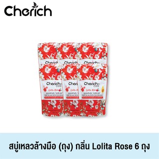 Cherich (เชอริช) สบู่เหลวล้างมือเชอริชกลิ่น Lolita Rose ผสมวิตามินอี หอมสดชื่น พร้อมบำรุงผิวขาวกระจ่างใส 6 ถุง