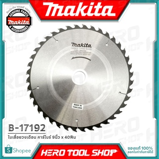 MAKITA ใบเลื่อย ใบเลื่อยวงเดือน คาร์ไบร์ (แท้) ขนาด 9นิ้ว x 40ฟัน รุ่น B-17192