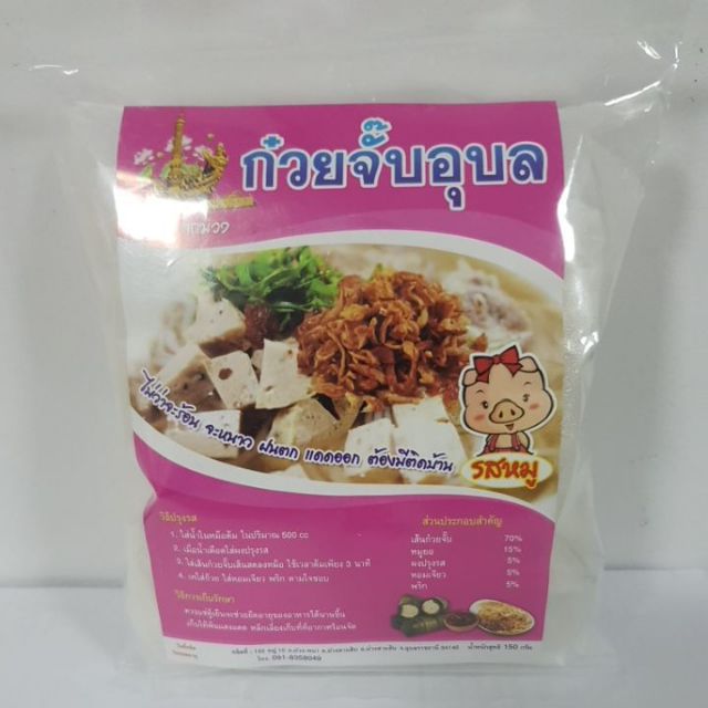 3B กกม่วง ก๋วยจั๊บอุบล