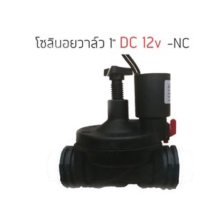 Solenoid Valve โซลินอยด์วาล์ว 12V DC แรงดันน้ำ 0.2-10bar โซลินอยวาล์วเกลียวใน ขนาด 1 นิ้ว(8หุน) - NC Normally Close