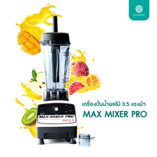 Hillkoff : เครื่องปั่นสมูทตี้ MAX MIXER PRO 3.5 แรงม้า เครื่องปั่น อเนกประสงค์ เครื่องปั่นน้ําผลไม้ ปั่นสมูทตี้ Blender