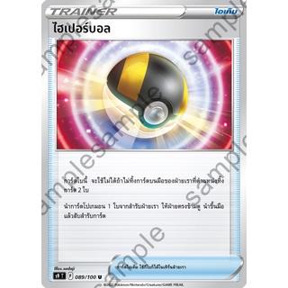 [ของแท้] ไฮเปอร์บอล (U) S9 T 089/100 การ์ดโปเกม่อน ภาษาไทย Pokemon Trading Card Game