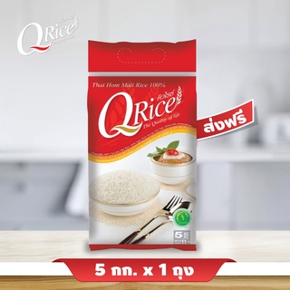 Q Rice Red ข้าวขาวหอมมะลิ 100% กลางปี ขนาด 5 กก.