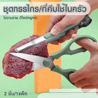 Yinghu_ Houseware ชุดกรรไกร❗ ที่คีบปิ้งย่าง❗ สเเตนเลส ใช้ตัด…