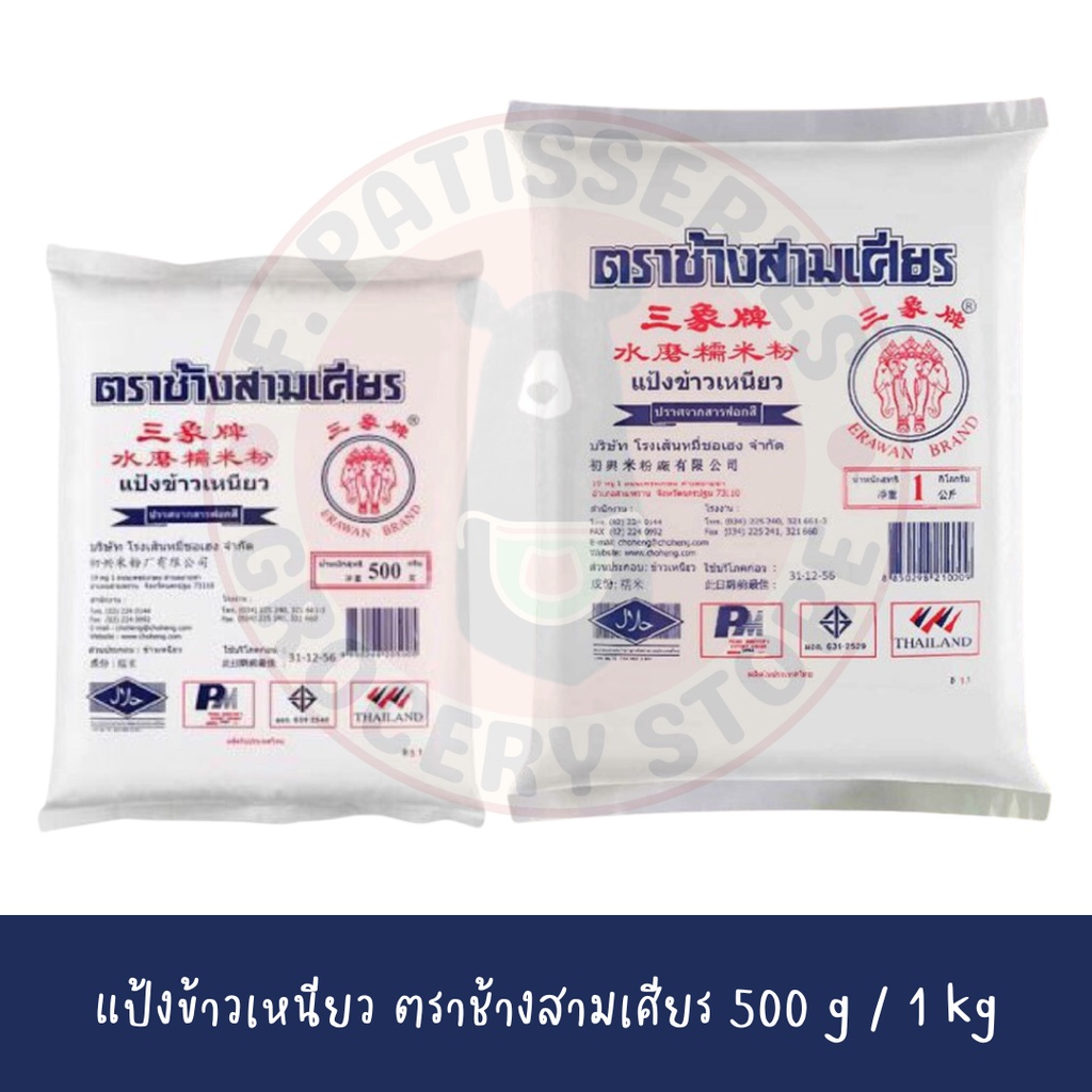 แป้งข้าวเหนียว ตรา ช้างสามเศียร / Glutinous Rice Flour 500 g กรัม 1 Kg กิโลกรัม