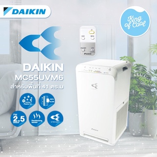 เครื่องฟอกอากาศไดกิ้น DAIKIN รุ่น MC55UVM6-7 ตัวล่าสุด!!!