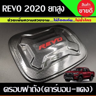 ครอบฝาถังน้ำมัน สำหรับ รุ่นสูง คาร์บอนดำ-โลโก้แดง รีโว้ Revo 2020 - 2023 / REVO 2015 - 2019) ใส่ร่วมกันได้ A