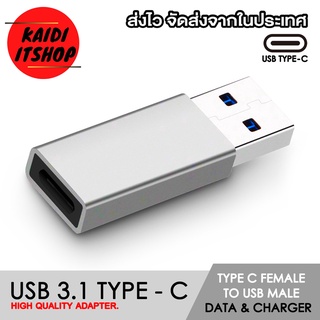 Kaidi ตัวแปลง USB 3.1 Type - C Female to USB Male (ถ่ายโอนข้อมูลไว 5 Gbps/รองรับ Fast Charger) จำนวน 1 ตัว