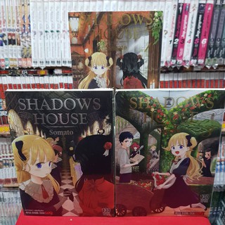 (แบบจัดเซต) SHADOWS HOUSE เล่มที่ 1-3 หนังสือการ์ตูน มังงะ