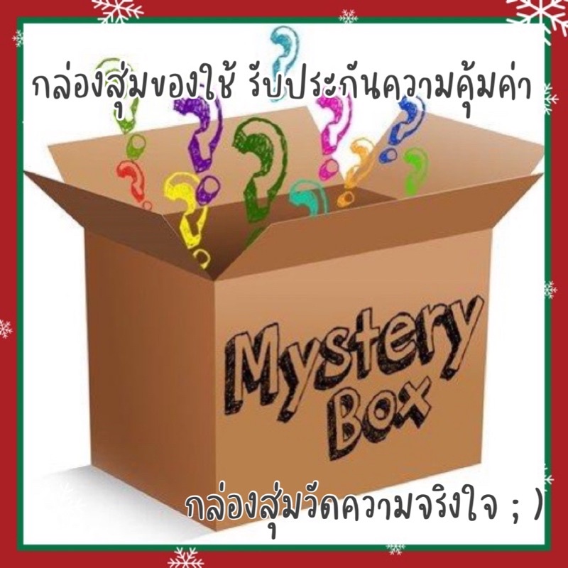 กล่องสุ่ม ของใช้ รับประกันความคุ้มค่า 📦🎉 รบกวนลูกค้าสั่ง 1 กล่องต่อ 1 ออเดอร์นะคะ ( กล่องใหญ่ค่ะ )