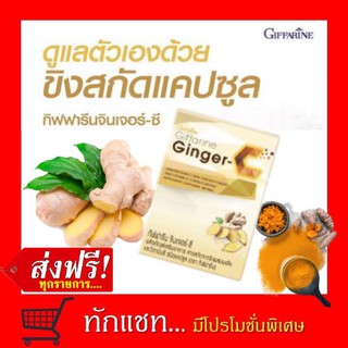 **ขายดี**ขิงสกัด แคปซูล กิฟฟารีน จินเจอร์-ซี Giffarine Ginger-C สรรพคุณ ขิง