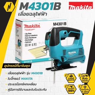 Makita M4301B เลื่อยจิ๊กซอว์ เลื่อยฉลุไฟฟ้า รุ่น M4301B เลื่อย