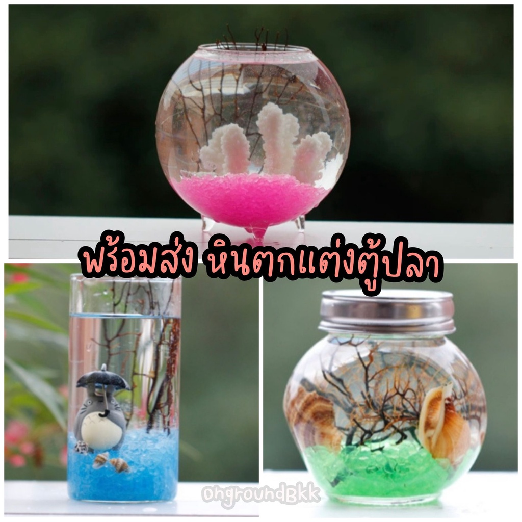 ♥️พร้อมส่ง หินคริสตัลตกแต่งตู้ปลา ตู้มาริโมะ หินใส่ตู้ปลา♥️