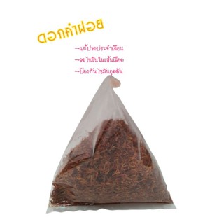 ขนาดทดลอง ดอกคำฝอย 30 กรัม/50 บาท