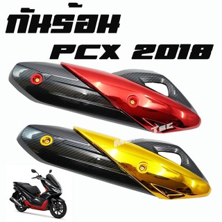 ครอบท่อ ( กันร้อน )  PCX 2018  มีให้เลือก 2 สี นะจ้ะ  มีก่อนเท่ก่อนนะจ้ะ  อะไหล่เเต่งภายนอก