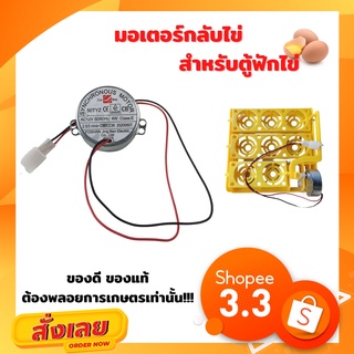 มอเตอร์กลับไข่ ac12v ขนาดเล็ก 220 โวลต์ สำหรับแผงฟักไข่ 1 ชิ้น