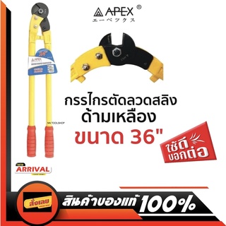 APEX กรรไกรตัดลวดสลิง ด้ามเหลือง คีมตัดลวดสลิง ขนาด 36"ของแท้ สินค้าพร้อมส่ง