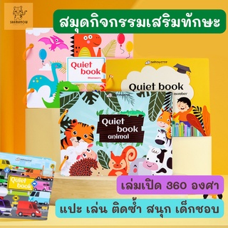 สมุดกิจกรรมเด็ก หนังสือเสริมทักษะ Quiet Book Busy Book การเรียนรู้สำหรับเด็ก เปิด 360 องศา หนังสือเด็ก นิทานเด็ก