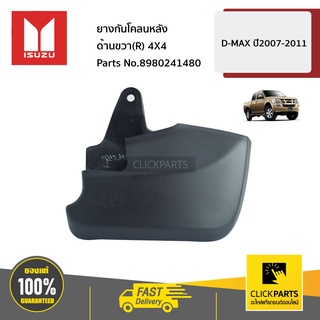 ISUZU #8980241480 ยางกันโคลนหน้า ด้านขวา(R) 4X4 D-Max ปี2007-2011 ของแท้ เบิกศูนย์