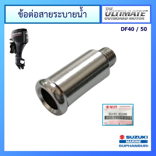 ข้อต่อสายระบายน้ำ เครื่องยนต์เรือ ซูซูกิ Suzuki Outboard สำหรับรุ่น DF4A-6A/40A-60A/DT25K-40W แท้ศูน
