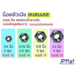 น๊อตตัวเมีย เกลียวนิ้ว สแตนเลส 304 ขนาด 1/4" (2 หุน) - 5/16" (2.5 หุน) - 3/8" (3 หุน) - 1/2" (4 หุน) Stainless