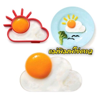 🌤️พร้อมส่ง🌤️ แม่พิมพ์ไข่ดาวเป็นรูปพระอาทิตย์ น่ารักมาก