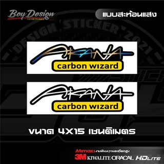 สติ๊กเกอร์ akana carbon wizard ไทเทสะท้อนแสง 3Mแท้ สติ๊กเกอร์ติดคาร์บอนแท้ ติดรถสวยๆ