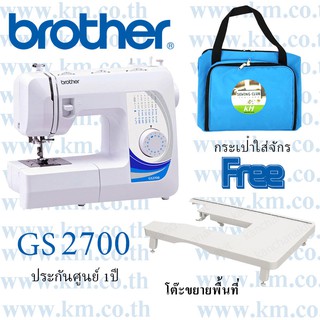 Brotherจักรเย็บผ้ารุ่นGS2700+โต๊ะขยายพื้นที่เย็บ+กระเป๋าใส่จักรเย็บผ้า