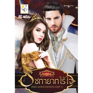 รัชทายาทไร้ใจ นามปากกา กัณฑ์กนิษฐ์