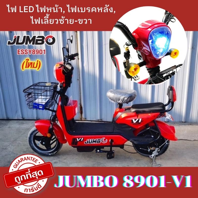 จักรยานไฟฟ้า JUMBO 8901-V1 หน้าจอดิจิตอล มีขาปั่น มีสัญญาณกันขโมย