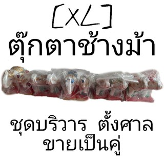 [XL] ชุดบริวาร ตุ๊กตาช้างม้า ตั้งศาล ขายเป็นคู่