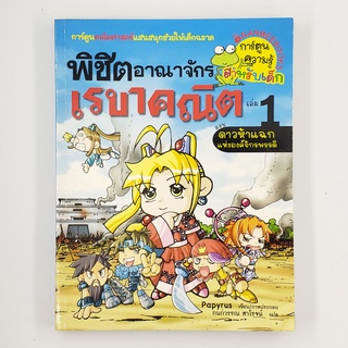 [00252] พิชิตอาณาจักรเรขาคณิต เล่ม 1 (TH)(BOOK)(USED) หนังสือทั่วไป นิยาย วรรณกรรม มือสอง !!