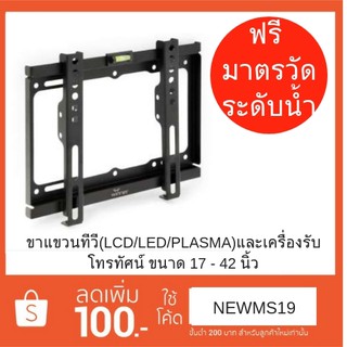 ขาแขวนทีวี(LCD/LED/PLASMA)ขนาด 17 -42 นิ้วและเครื่องรับโทรทัศน์ ยี่ห้อ WINNER รุ่น WM174